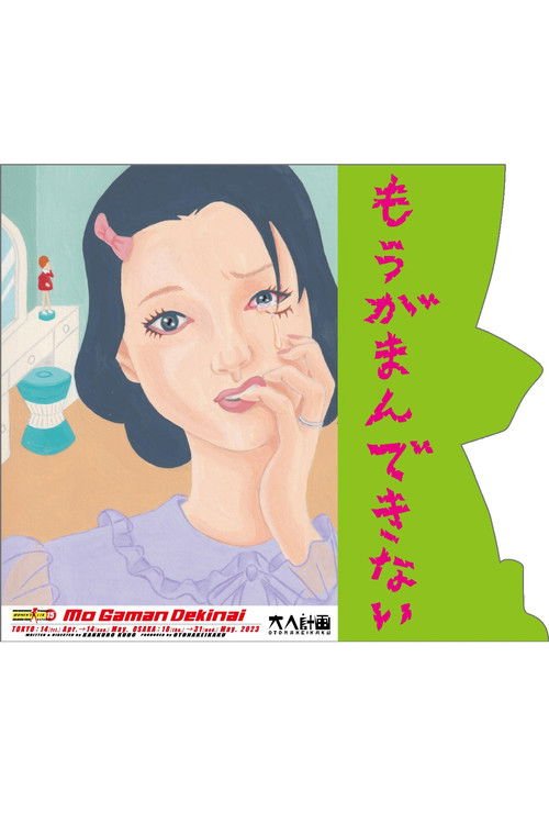 Woman’s Lib Vol. 15 ”Mo Gaman Dekinai” movie