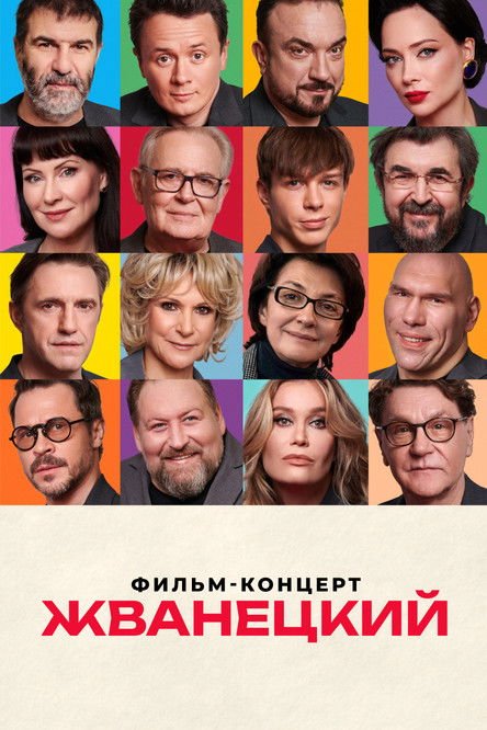 Zhvanetsky movie