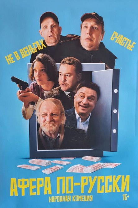 Афёра по-русски movie