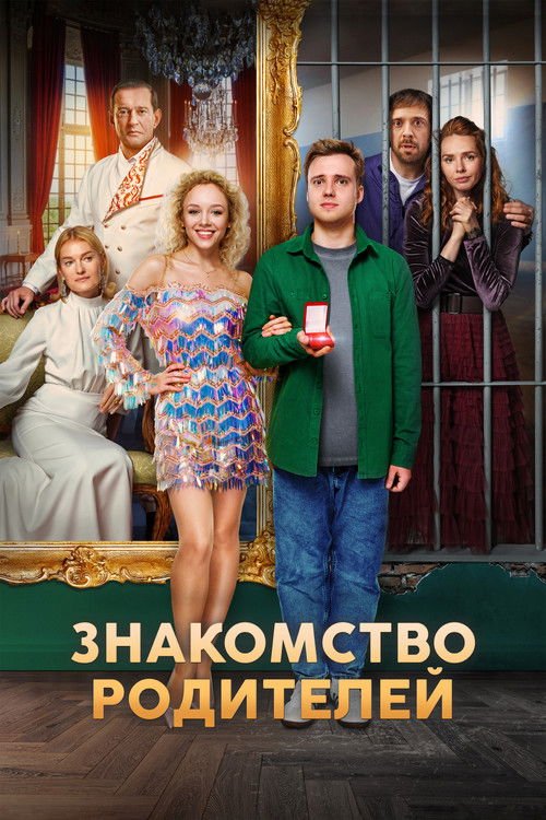Знакомство родителей movie