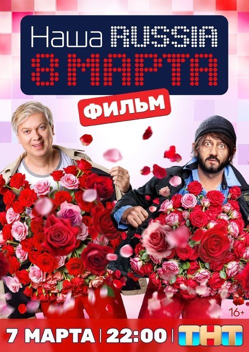 Наша Russia. 8 марта movie