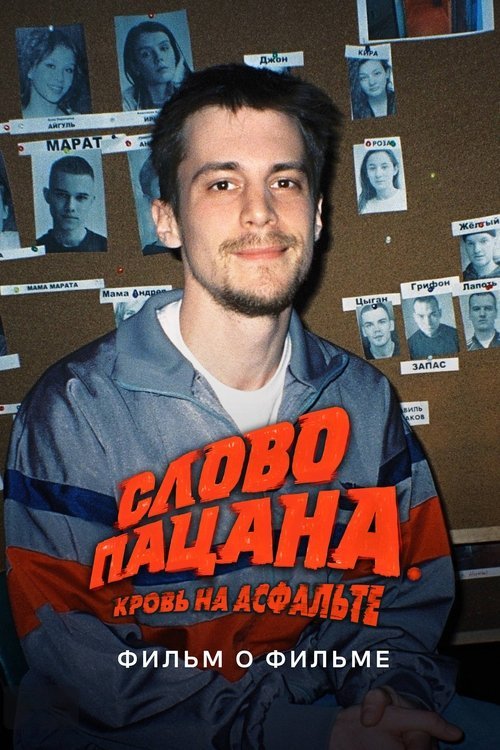 Слово пацана. Кровь на асфальте. Фильм о фильме movie