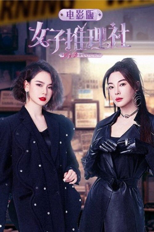 女子推理社 电影版 movie