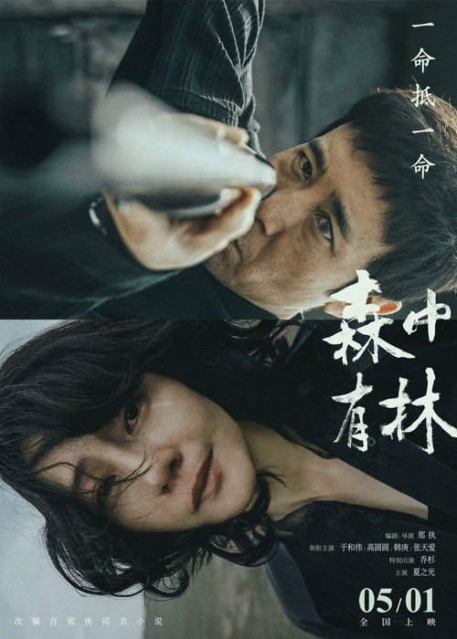 森中有林 movie