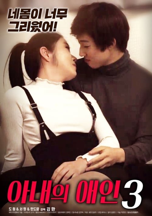 My Wife's Lover 3 movie