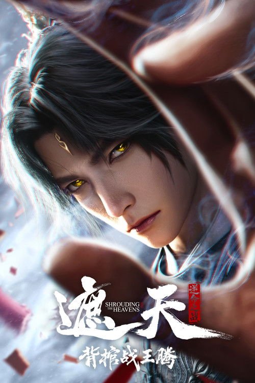 Shrounding the Heavens Movie: Fighting Against Wang Teng with Copper Coffin movie