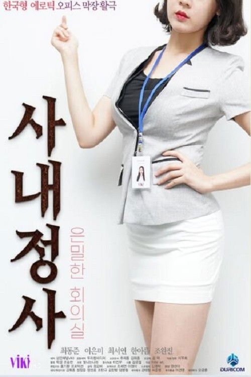 사내정사: 은밀한 회의실 movie
