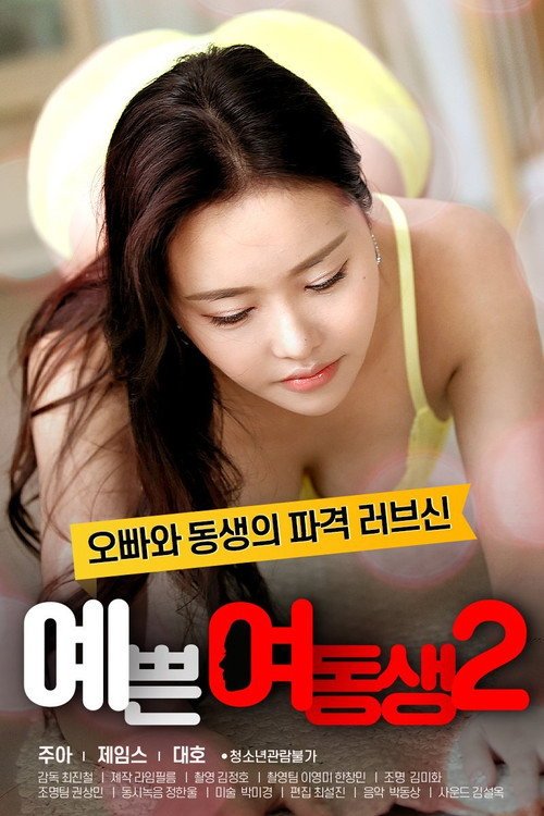 Pretty Young Sister 2 movie