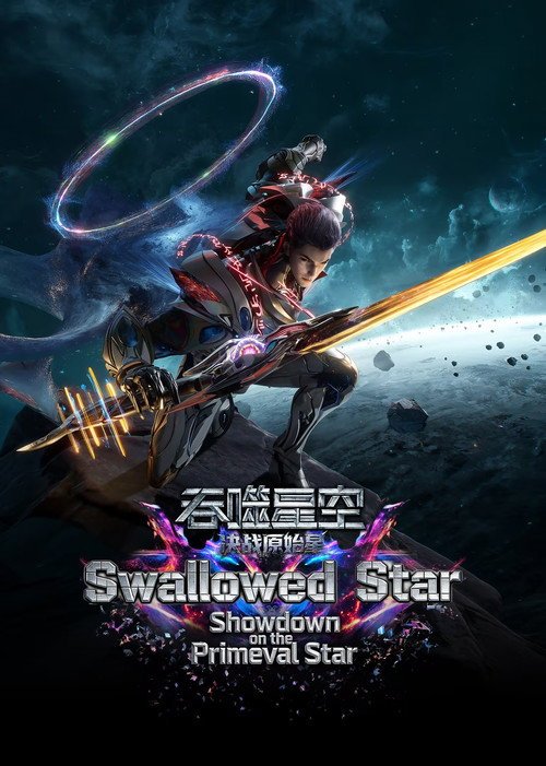 吞噬星空剧场版：决战原始星 movie