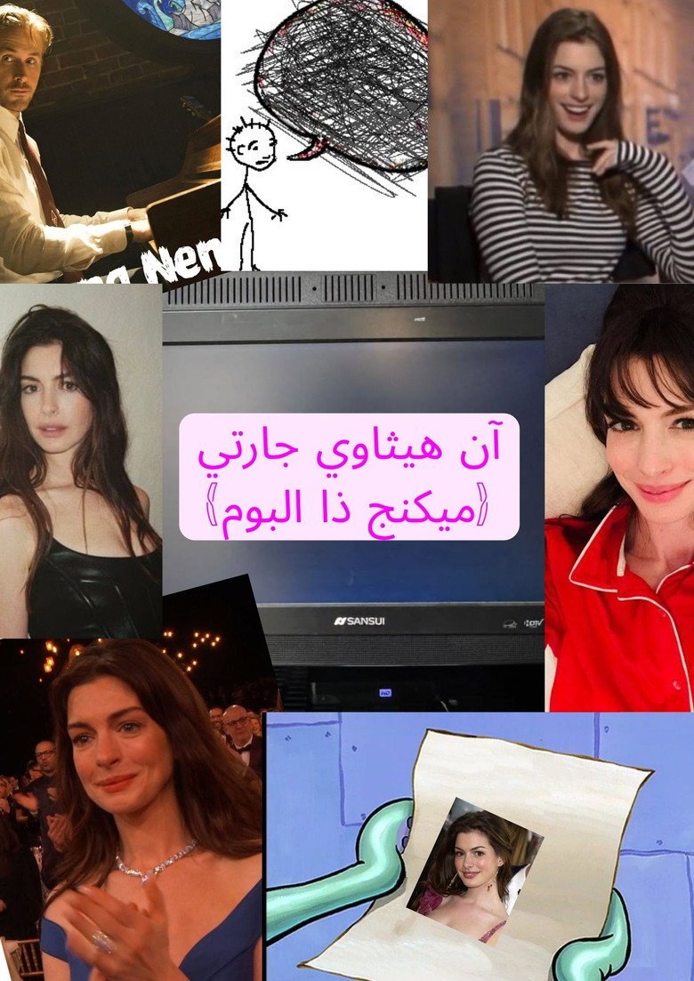 Anne Hathaway is my neighbor (Making the Album) (2026) official movie poster