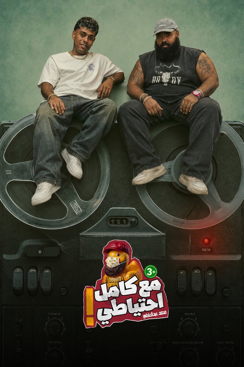 Ben7ebak Ya Basyouni | Afroto | Ma3 Kamel E7teyaty (2026) official movie poster