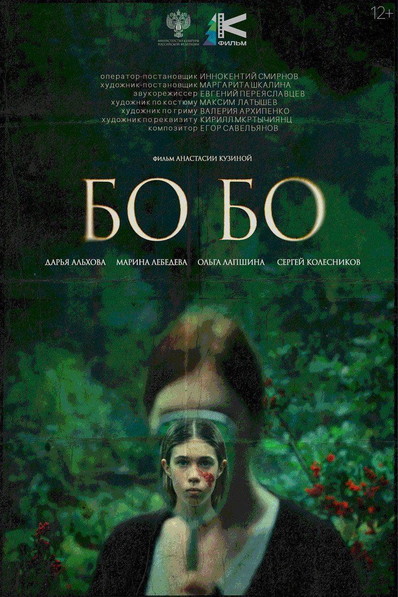 Bo-bo (2026) official movie poster