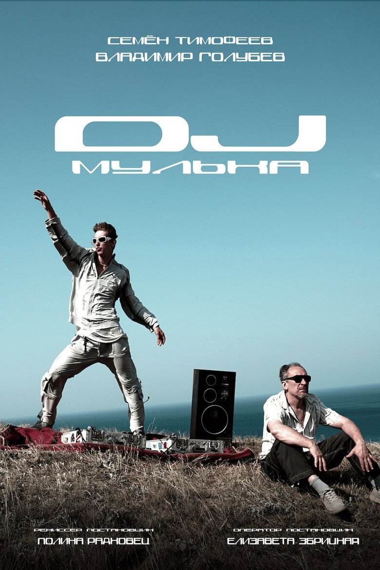 DJ Мулька (2026) official movie poster