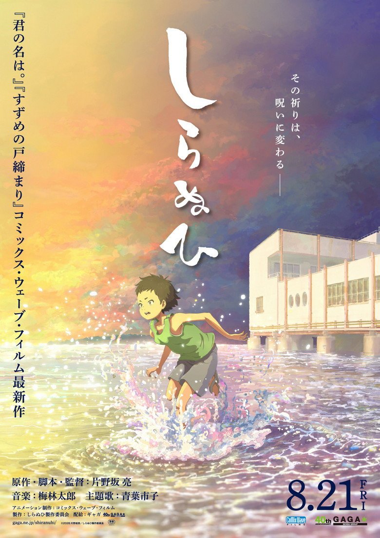 SHIRANUI (2026) official movie poster
