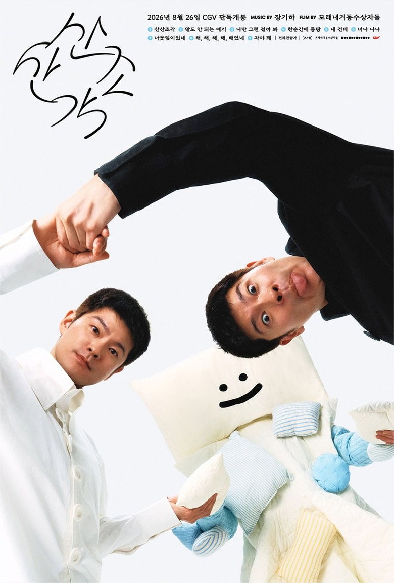 San San Jo Gak (2026) official movie poster