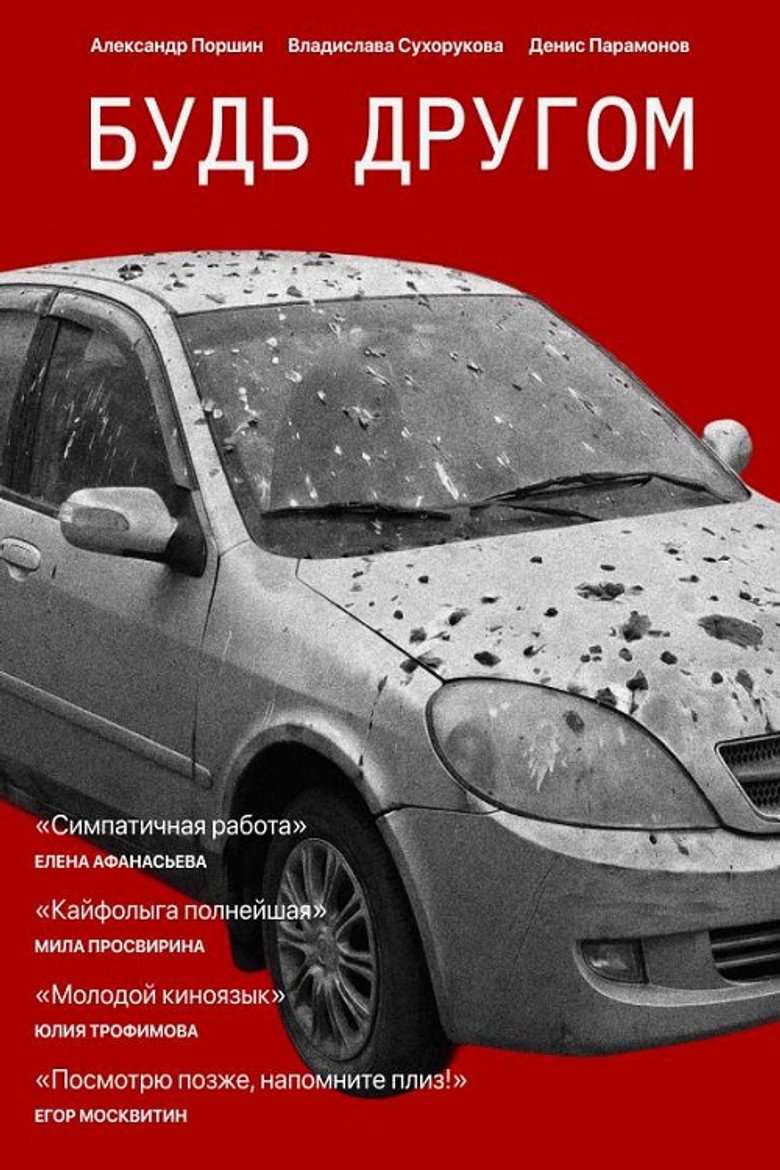 Будь другом (2026) official movie poster