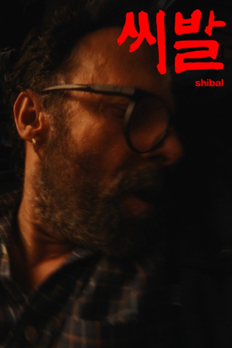 씨발 (SHIBAL) (2026) official movie poster