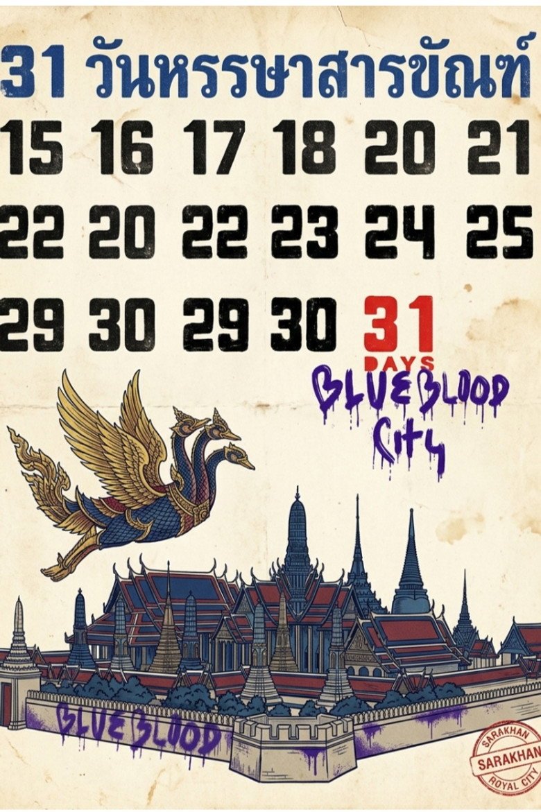 31 วันหรรษาสารขัณฑ์ (2026) official movie poster