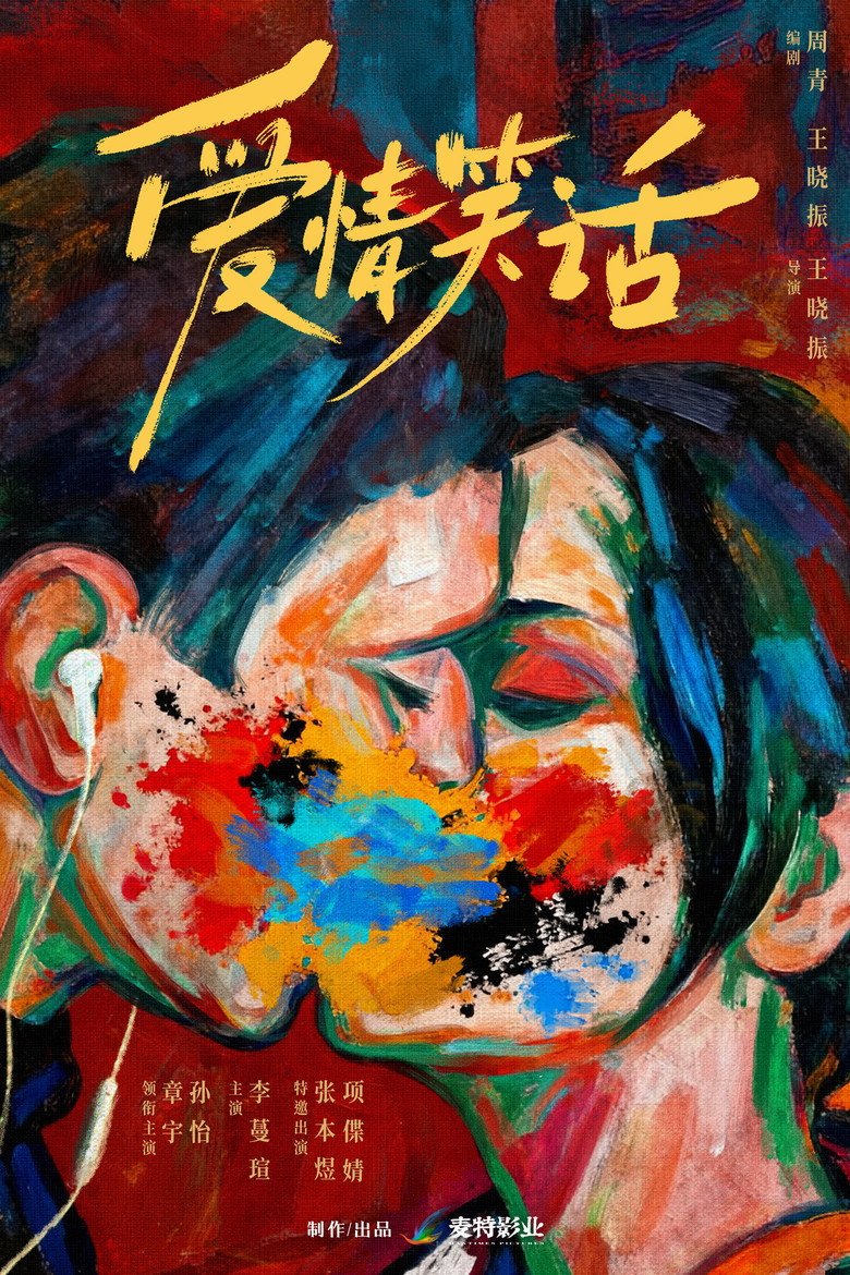 A Joke (2026) official movie poster