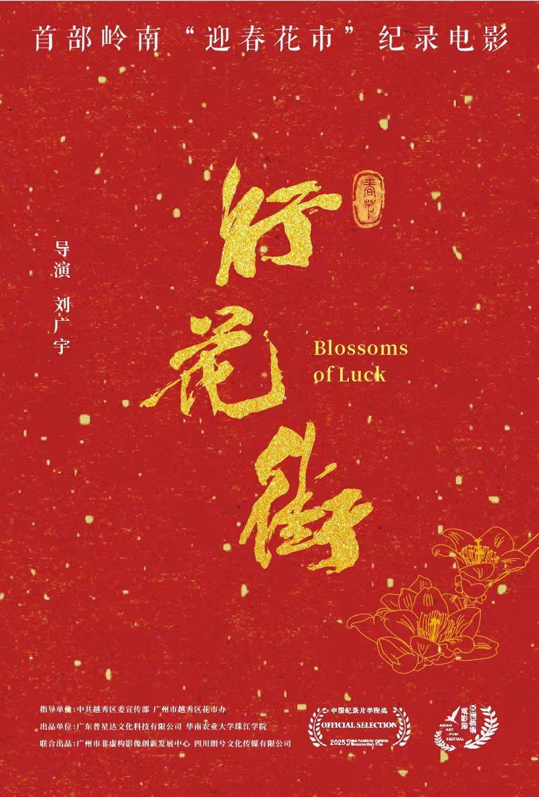 Blossoms of Luck (2026) official movie poster