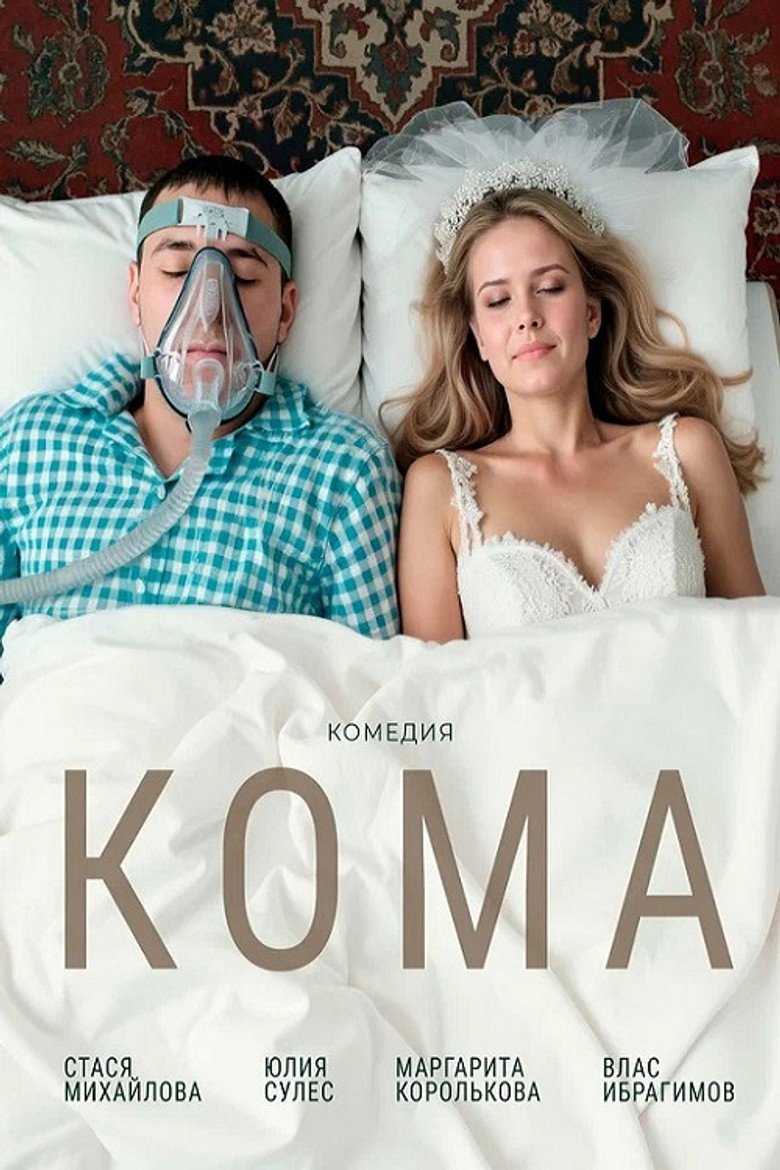 Coma (2026) official movie poster
