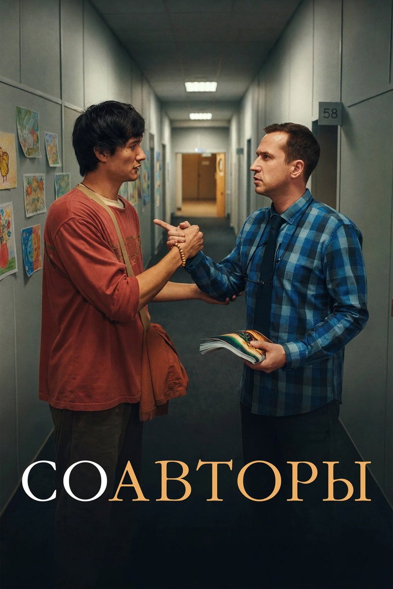 Cowriters (2026) official movie poster