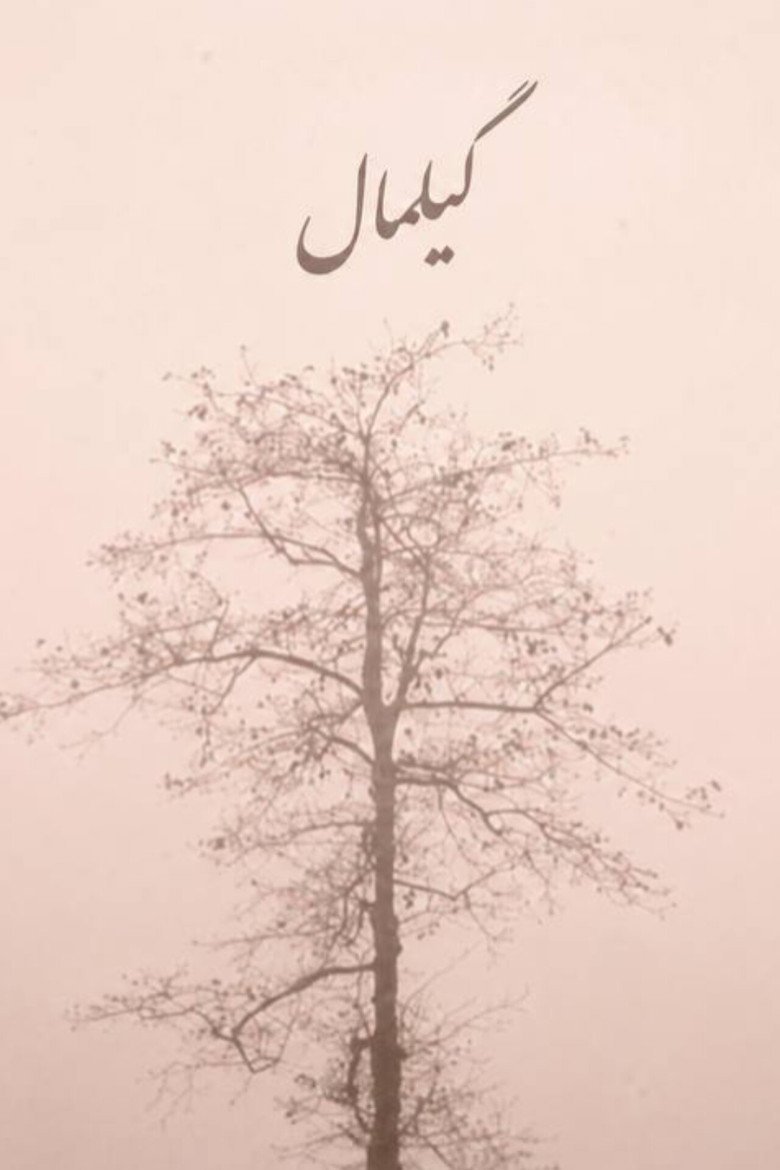 Gilemal (2026) official movie poster