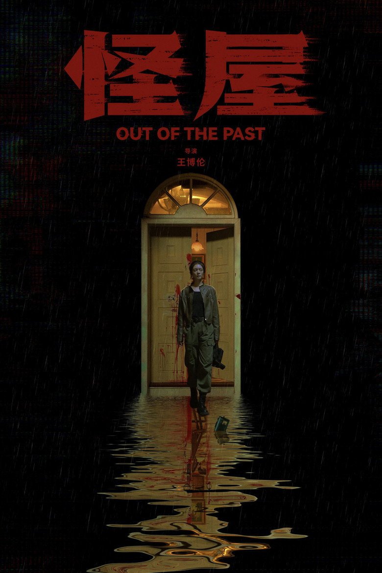 Out of the Past (2026) official movie poster