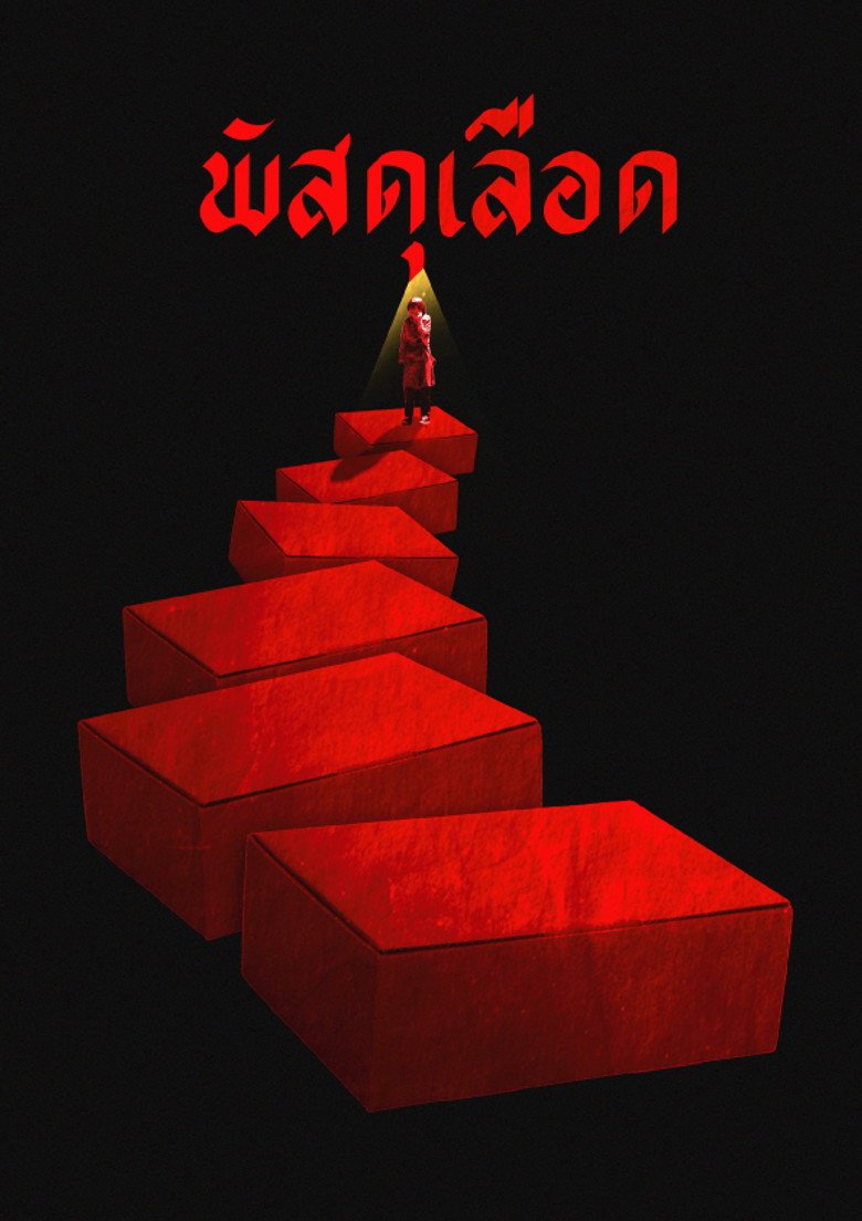 PATSADU (2026) official movie poster