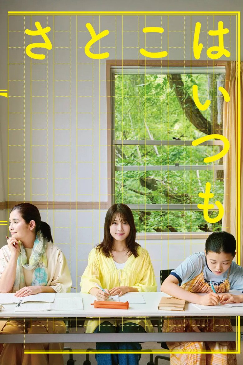 Satoko Always (2026) official movie poster