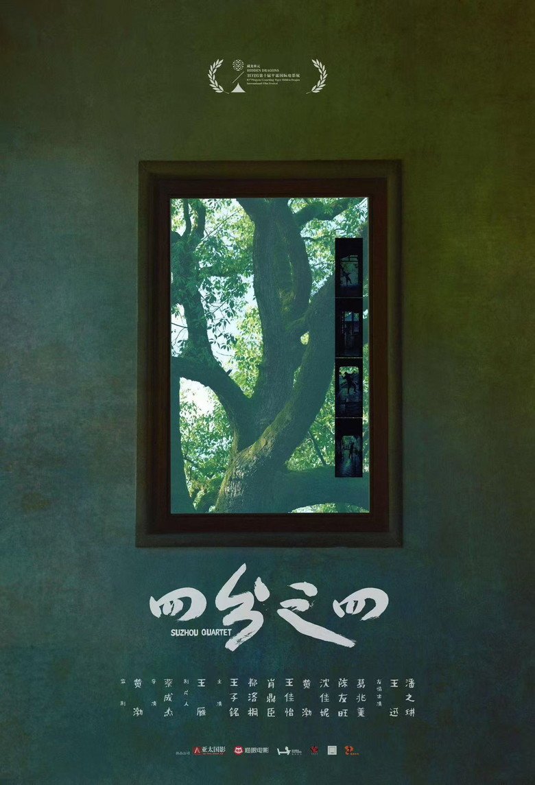 Suzhou Quartet (2026) official movie poster