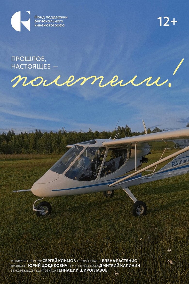 The Past, The Present — Let's Fly! (2026) official movie poster