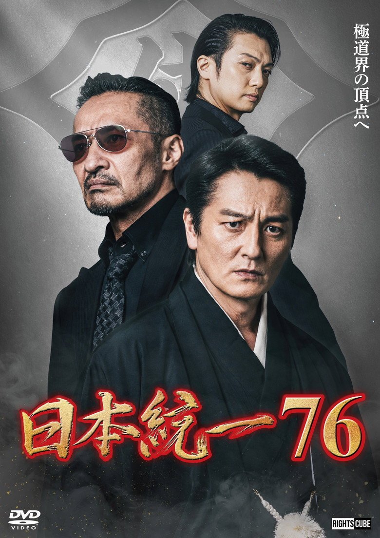 Unification of Japan 76 (2026) official movie poster