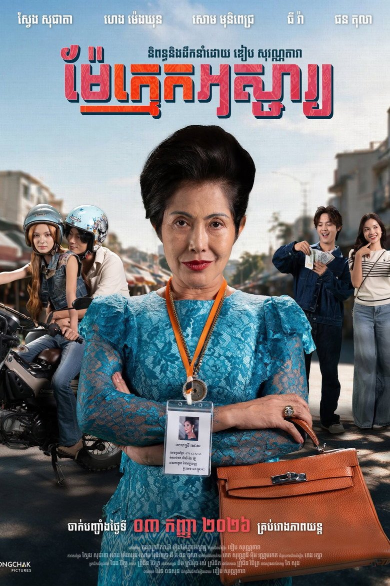 Wonderful Mother in-Law (2026) official movie poster