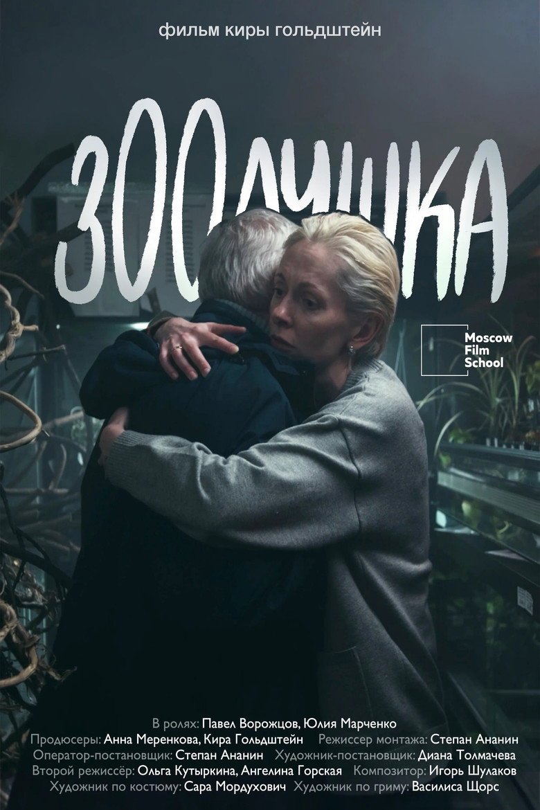 Zoolushka (2026) official movie poster