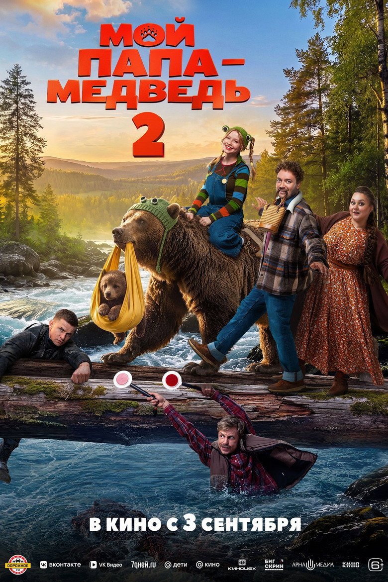 Мой папа — медведь 2 (2026) official movie poster