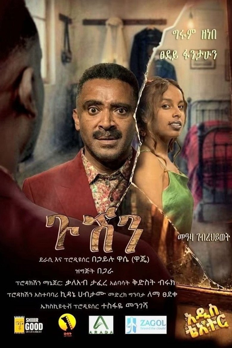 Gushen 2026 (2026) official movie poster
