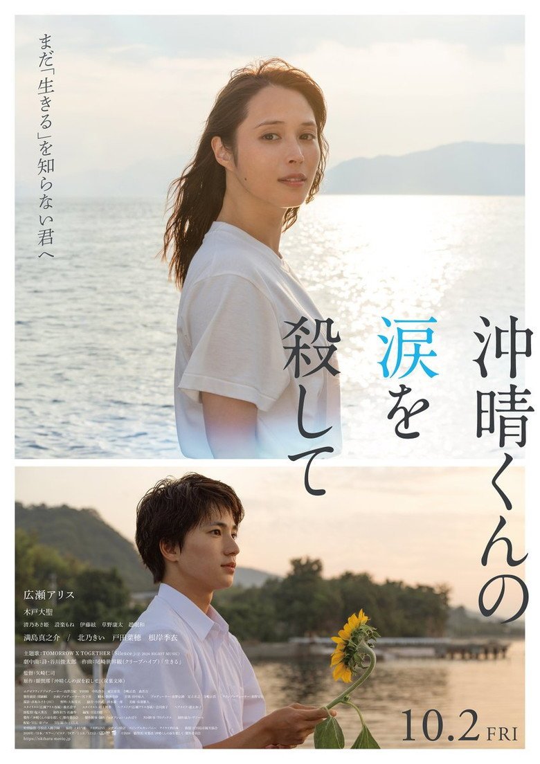 Kill Okiharu's Tears (2026) official movie poster