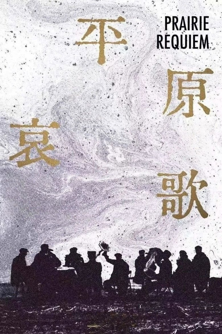 Prairie Requiem (2026) official movie poster