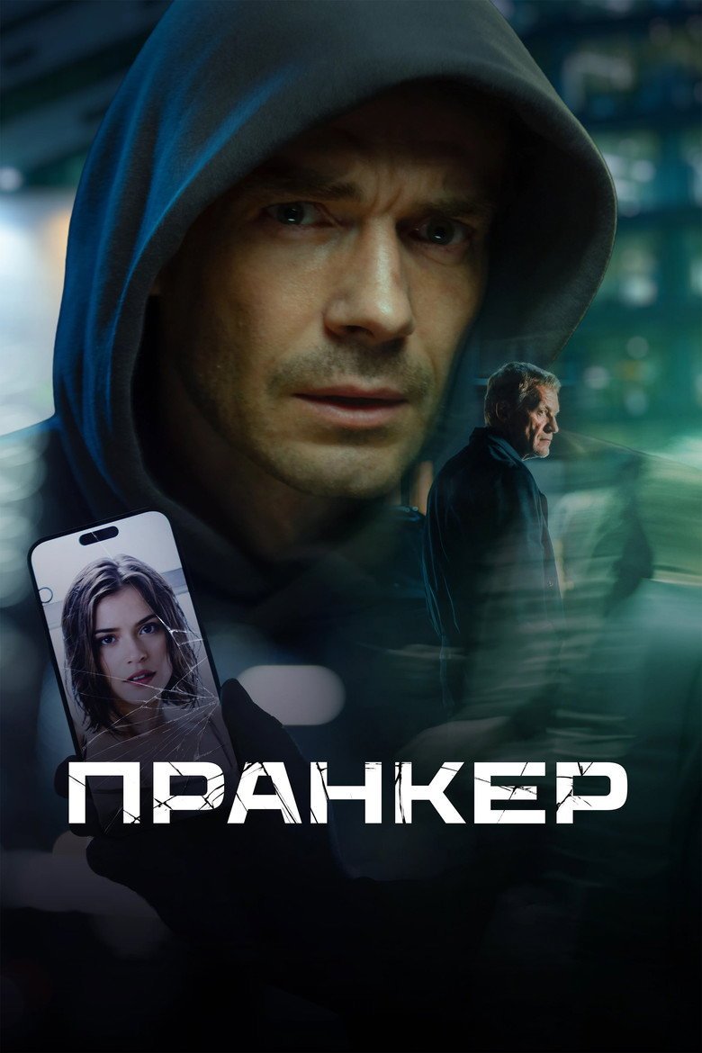 Pranker (2026) official movie poster