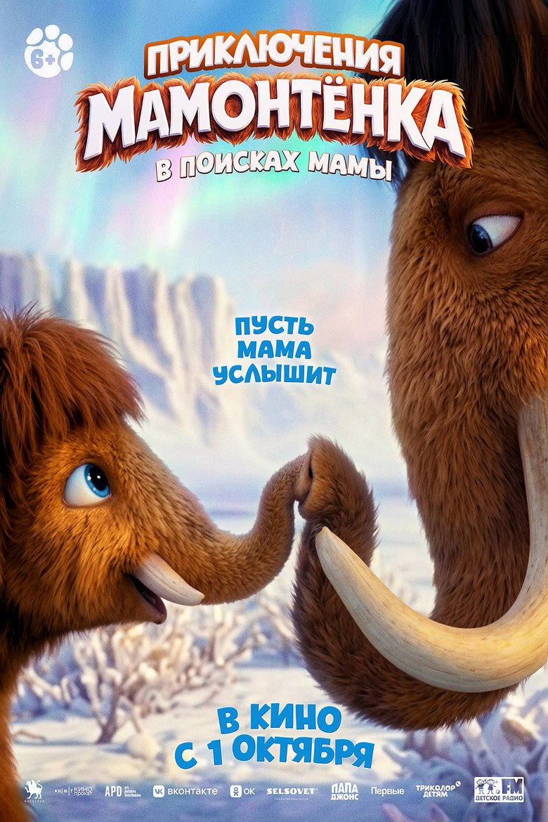 The Little Mammoth (2026) official movie poster
