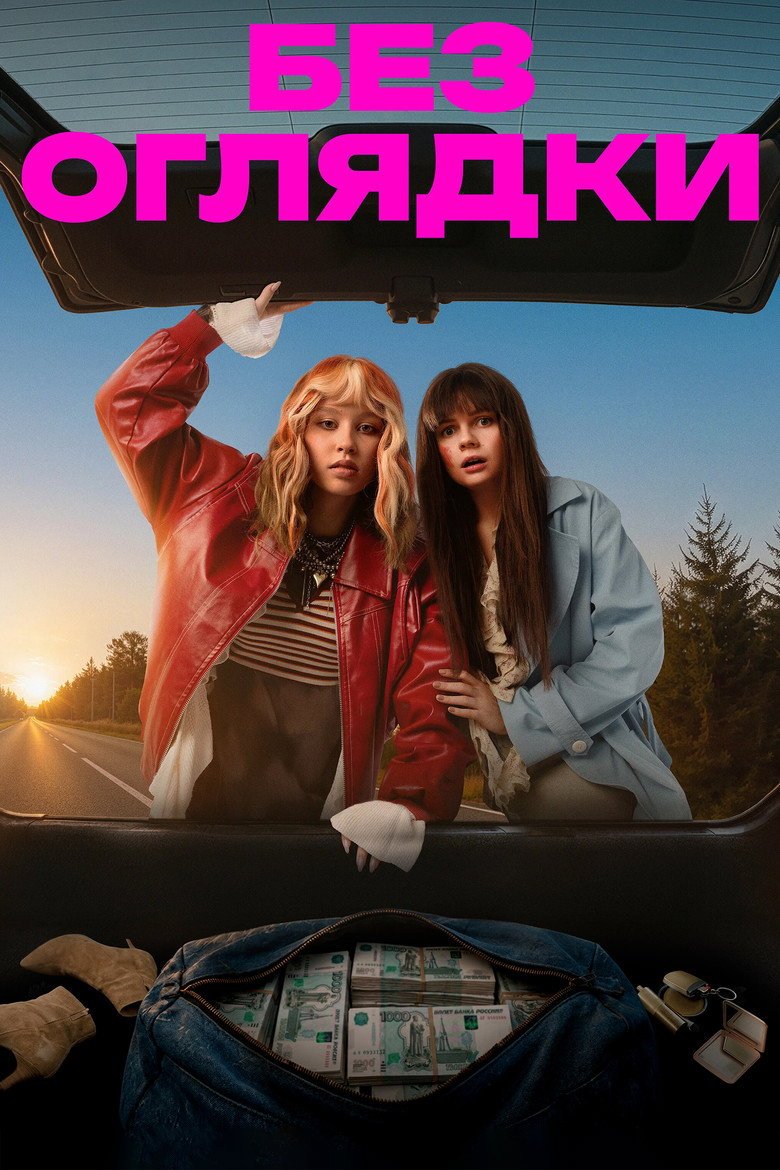 Without Looking Back (2026) official movie poster